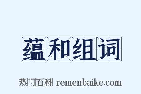 蕴和组词是什么意思的图片